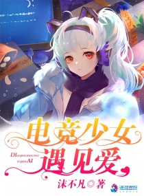 电竞少女遇见爱