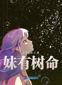 妹有树命