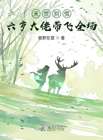末世别慌，六岁大佬带飞全场