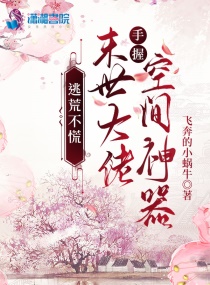 逃荒不慌，末世大佬手握空间神器