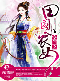 空间之田园小农女