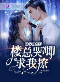 协议离婚后，楼总哭唧唧求我撩