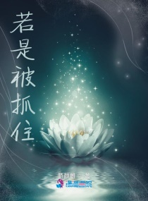 若是被抓住