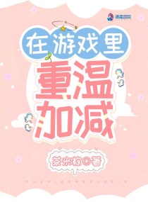 在游戏里重温加减