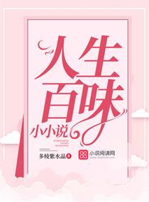人生百味小小说