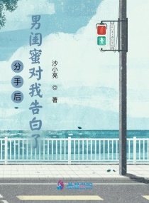 分手后男闺蜜对我告白了