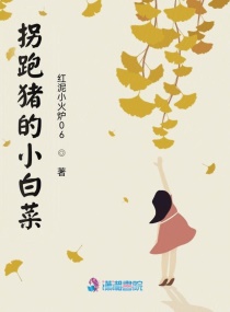 拐跑猪的小白菜