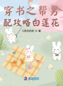 穿书之帮男配攻略白莲花