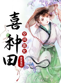 空间医女喜种田