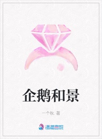 企鹅和景