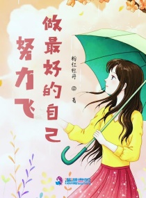 努力飞，做最好的自己